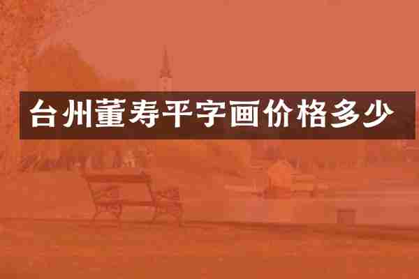 台州董寿平字画价格多少
