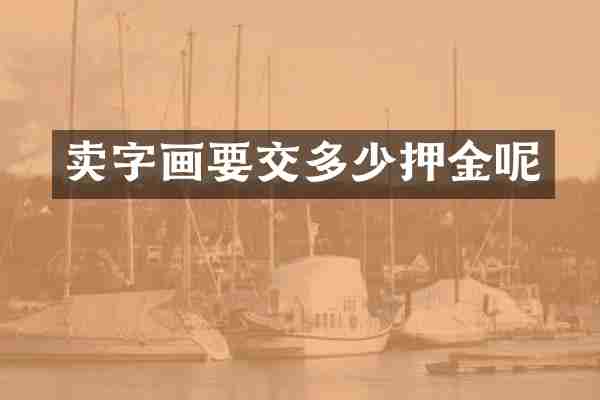 卖字画要交多少押金呢