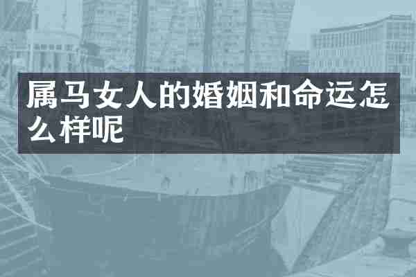 属马女人的婚姻和命运怎么样呢