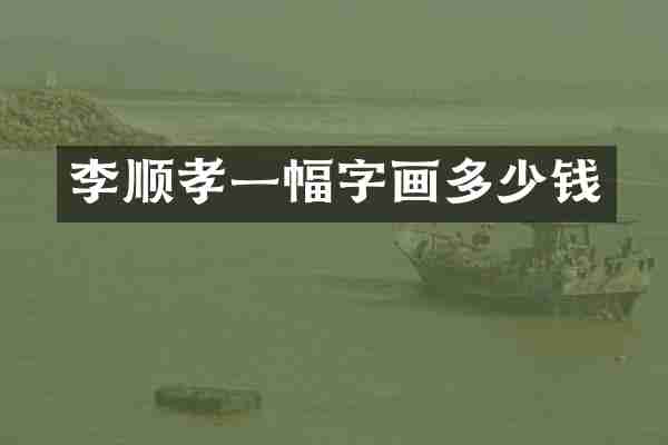 李顺孝一幅字画多少钱