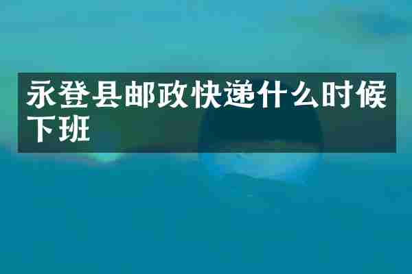 永登县邮政快递什么时候下班