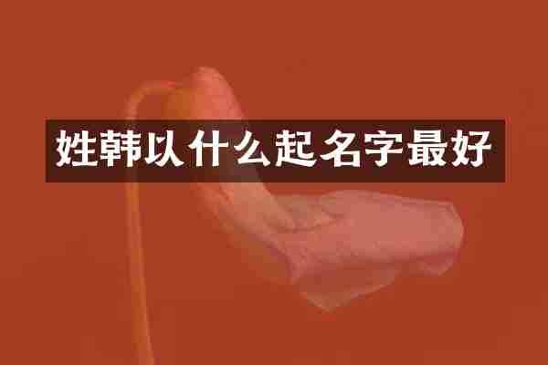 姓韩以什么起名字最好