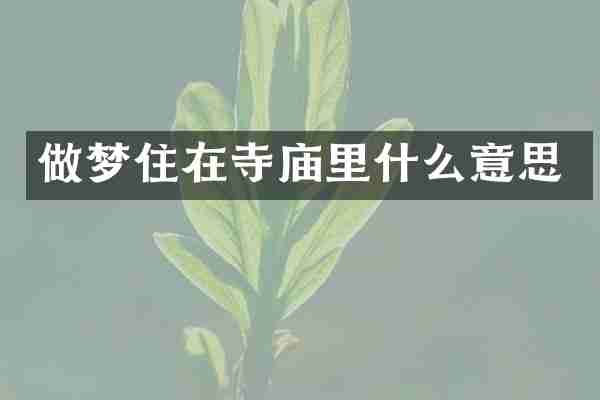做梦住在寺庙里什么意思