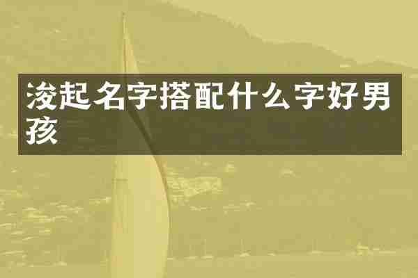 浚起名字搭配什么字好男孩