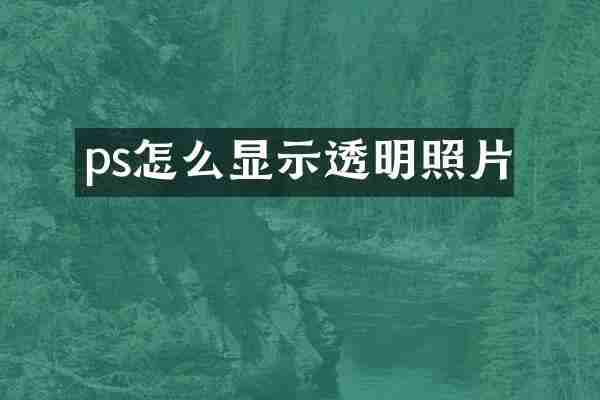 ps怎么显示透明照片