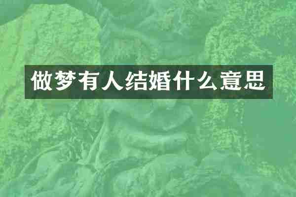 做梦有人结婚什么意思