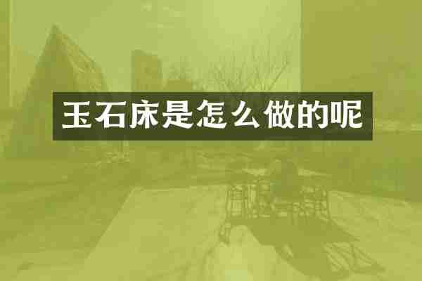 玉石床是怎么做的呢