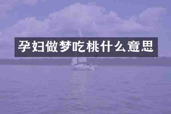孕妇做梦吃桃什么意思