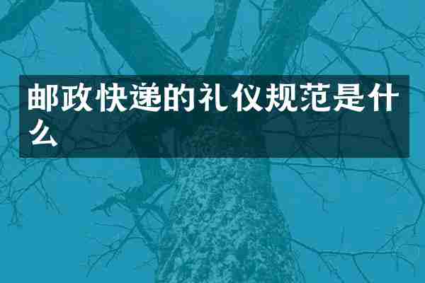 邮政快递的礼仪规范是什么