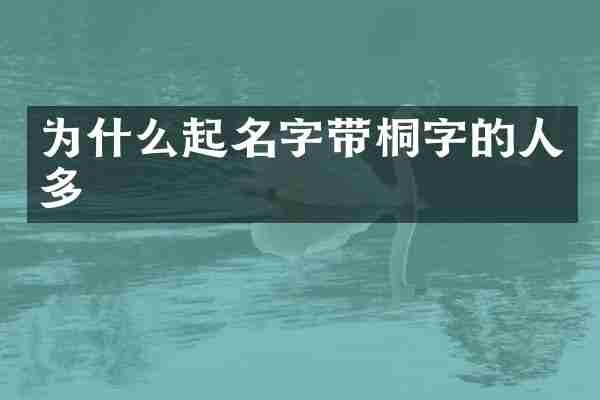 为什么起名字带桐字的人多