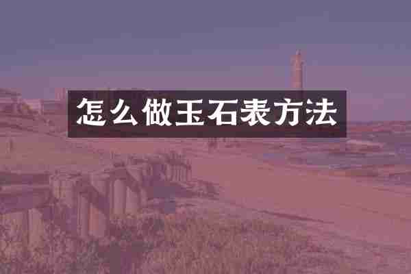 怎么做玉石表方法