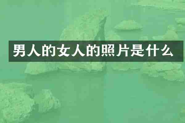 男人的女人的照片是什么