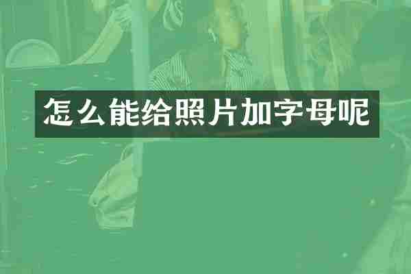 怎么能给照片加字母呢