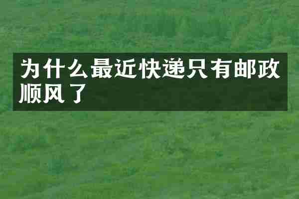 为什么最近快递只有邮政顺风了