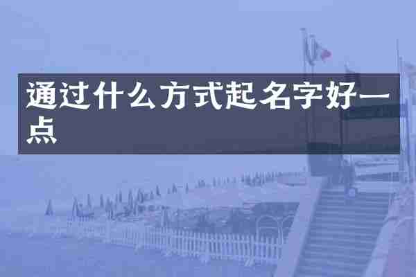 通过什么方式起名字好一点