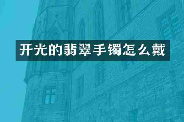 开光的翡翠手镯怎么戴