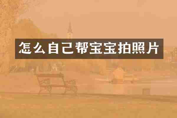 怎么自己帮宝宝拍照片