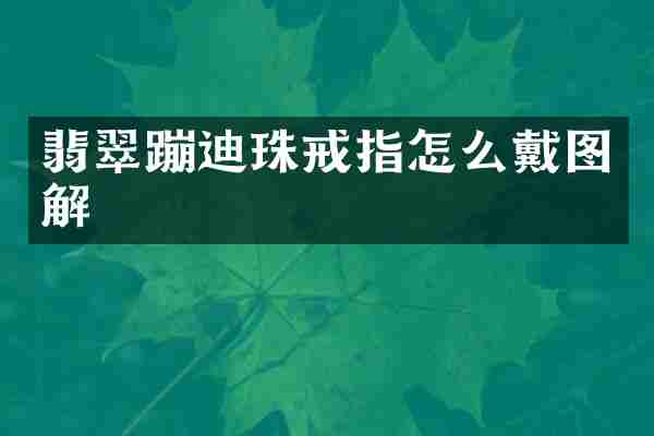 翡翠蹦迪珠戒指怎么戴图解