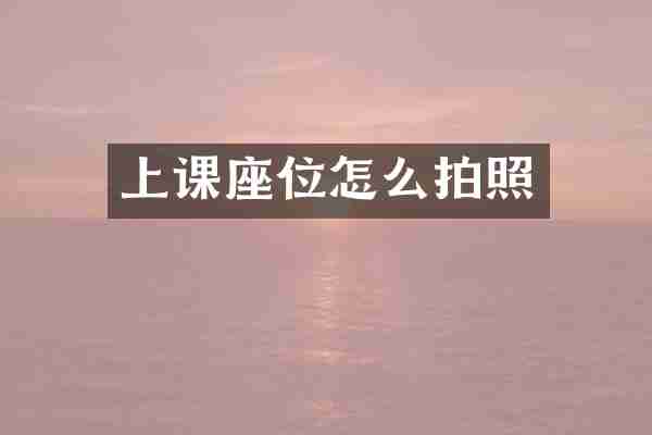 上课座位怎么拍照
