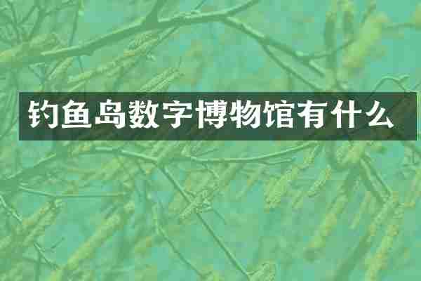 钓鱼岛数字博物馆有什么