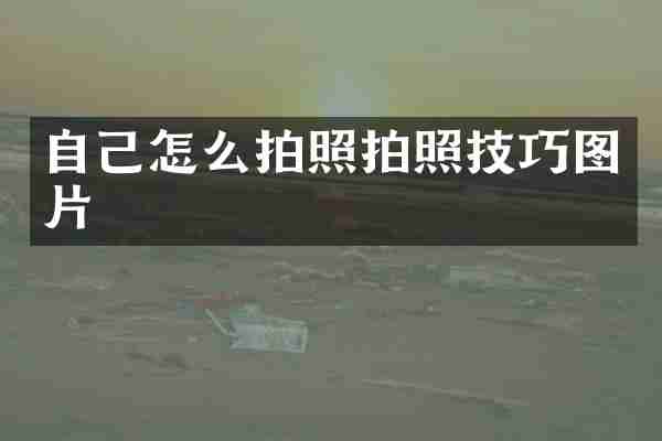 自己怎么拍照拍照技巧图片
