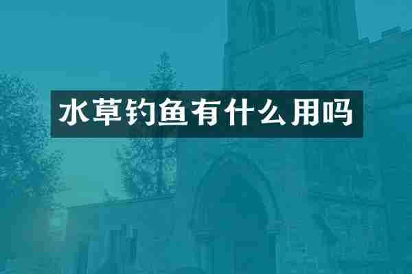 水草钓鱼有什么用吗