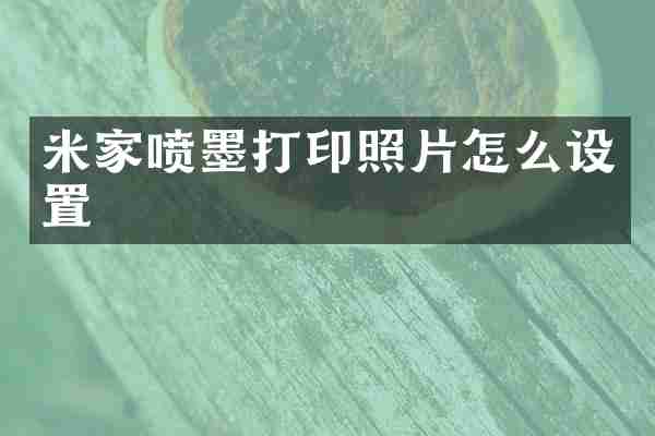 米家喷墨打印照片怎么设置