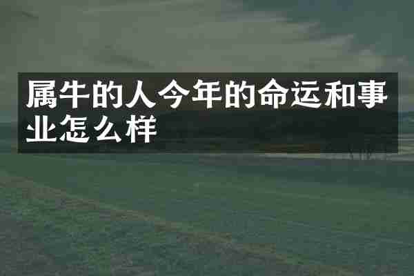 属牛的人今年的命运和事业怎么样