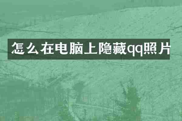 怎么在电脑上隐藏qq照片