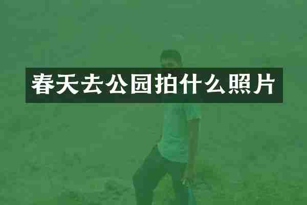 春天去公园拍什么照片