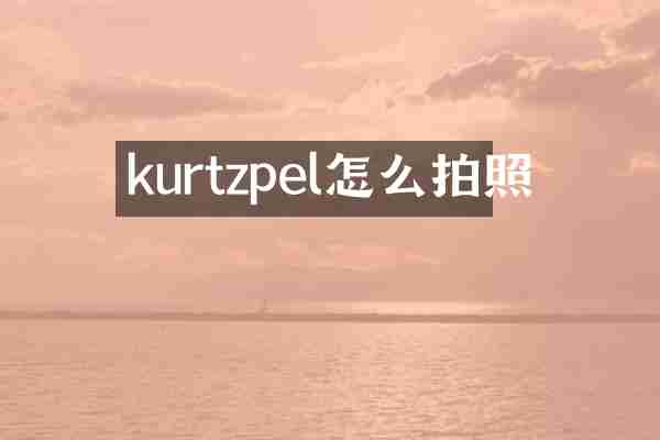 kurtzpel怎么拍照
