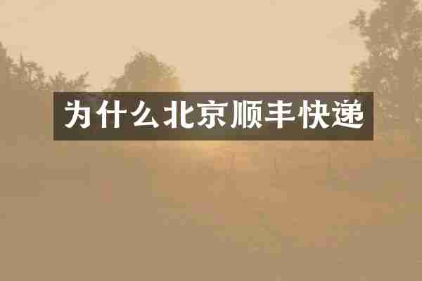 为什么北京顺丰快递