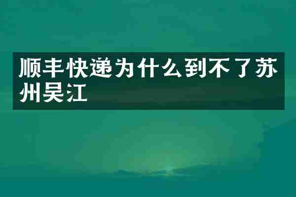 顺丰快递为什么到不了苏州吴江