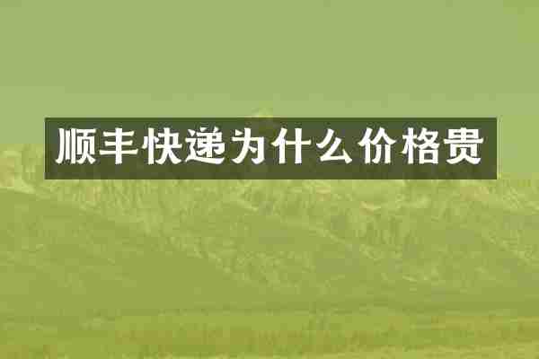 顺丰快递为什么价格贵
