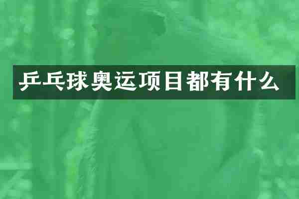 乒乓球奥运项目都有什么
