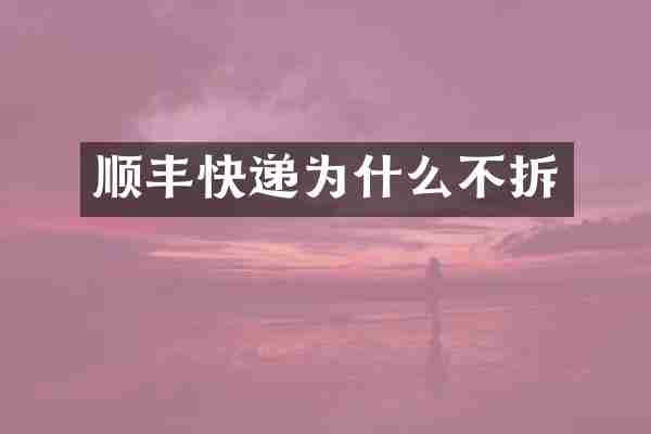 顺丰快递为什么不拆