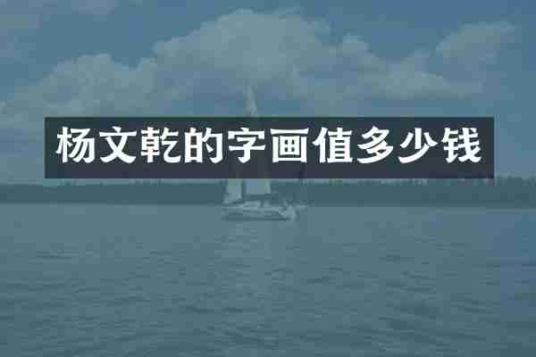杨文乾的字画值多少钱