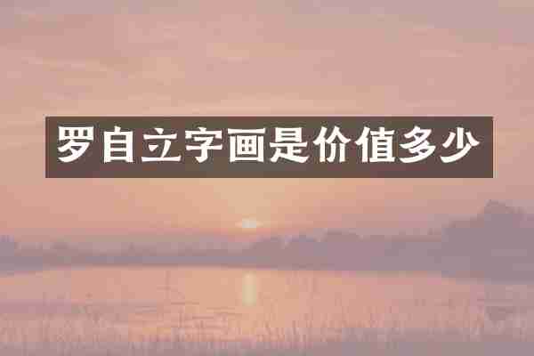 罗自立字画是价值多少