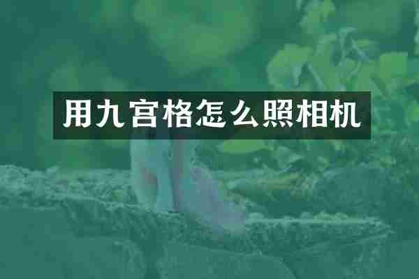 用九宫格怎么照相机