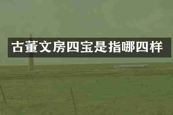 古董文房四宝是指哪四样