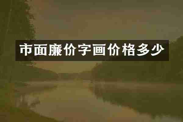 市面廉价字画价格多少