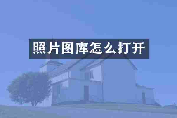 照片图库怎么打开