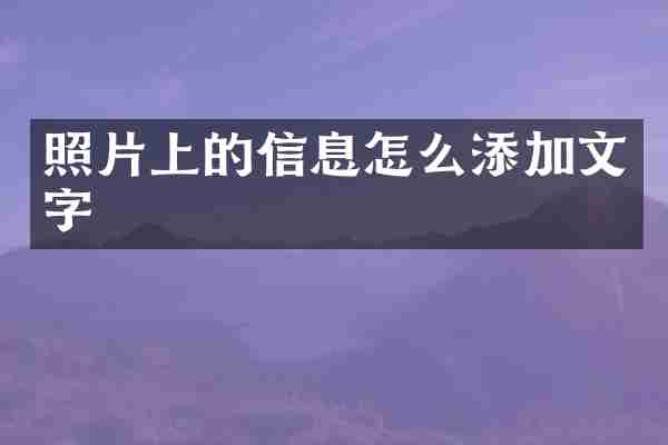 照片上的信息怎么添加文字