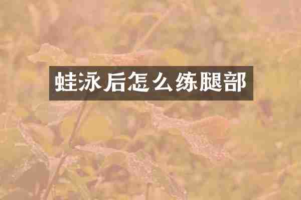 蛙泳后怎么练腿部