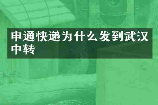 申通快递为什么发到武汉中转