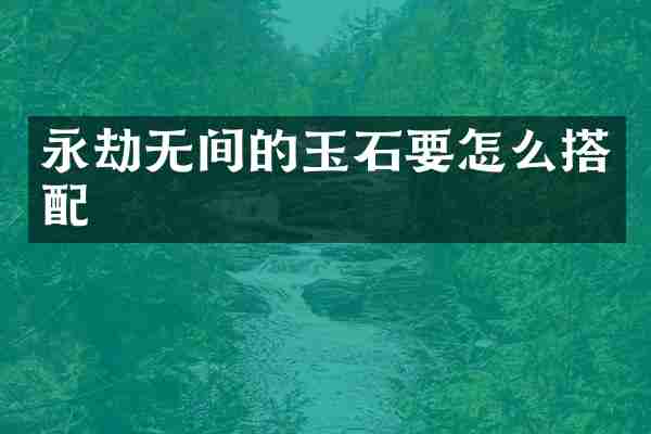 永劫无间的玉石要怎么搭配