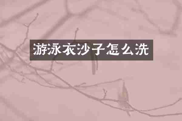 游泳衣沙子怎么洗