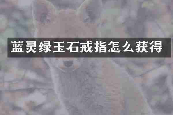 蓝灵绿玉石戒指怎么获得