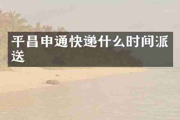 平昌申通快递什么时间派送