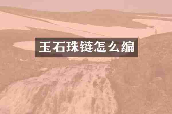 玉石珠链怎么编
